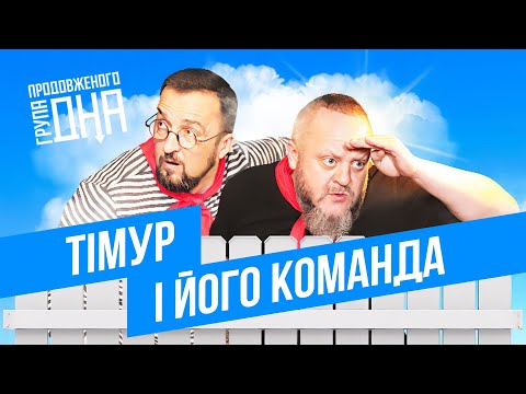 Видео: Тімур і його команда // Група Продовженого Дна // Процишин Офіційний