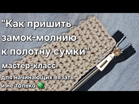 Видео: Как пришить молнию к вязаной сумке-how to attach a zipper lock to the crochet bag#crochet #knitting