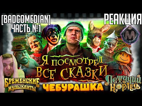 Видео: Реакция на [BadComedian] ПОСМОТРЕЛ ВСЕ СКАЗКИ (Летучий корабль, Бременские музыканты, Чебурашка) №1