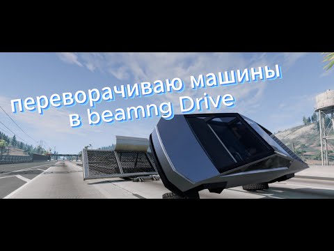 Видео: переворачиваю машины в beamng Drive.