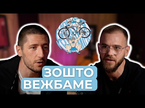 Видео: ЗОШТО ВЕЖБАМЕ // Бајкерот и Кросфитерот