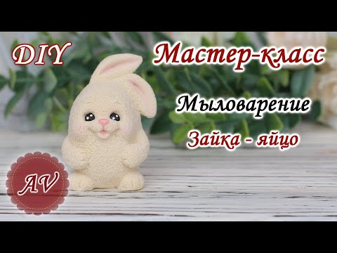 Видео: Мыловарение / Мастер-класс по заливке Зайки / DIY / Alina_molds / Soap making / Пасха
