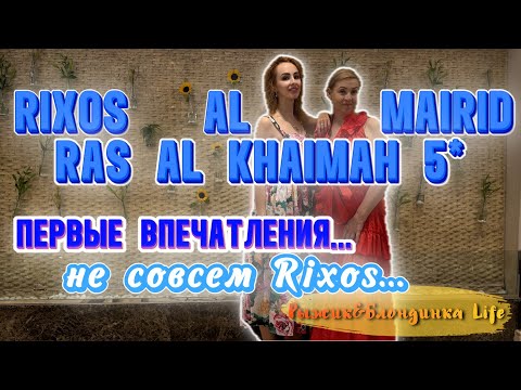 Видео: Rixos Al Mairid 5* в ОАЭ - ЗАСЕЛЕНИЕ 🥳 FAMILY SEA VIEW и PREMIUM SEA VIEW 🙄 Ожидание vs. Реальность🤨