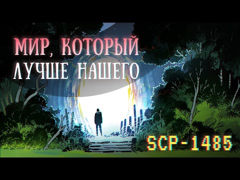 Видео: SCP-1485: Обыкновенная вселенная