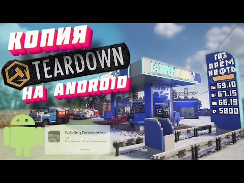 Видео: Копия Teardown На Android Стоит Ли качать Оценили Игру и Начитались отзывов