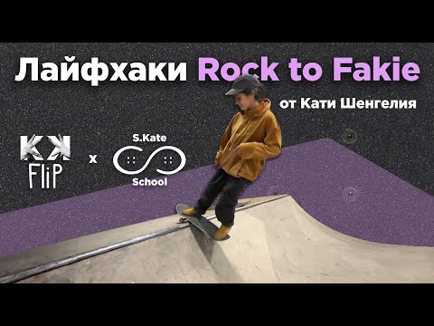 Видео: Секреты трюка Rock to Fakie от Кати Шенгелия! // #HowTo