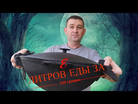 Видео: ВОСЬМИ ЛИТРОВЫЙ казан с МЯСОМ за 130 гривен, это не ФАНТАСТИКА