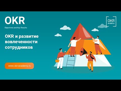 Видео: Митап OKR Академии. OKR и Вовлеченность. 29.05.2024