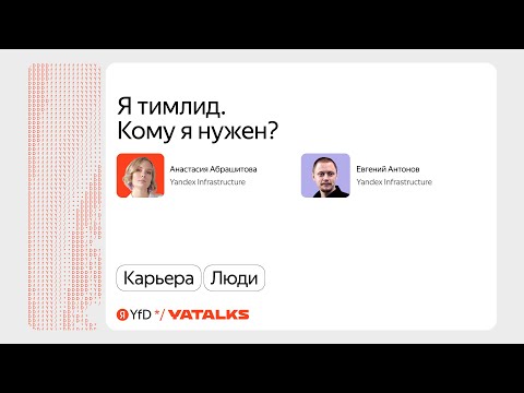 Видео: Я тимлид. Кому я нужен? / Анастасия Абрашитова и Евгений Антонов, Yandex Infrastructure