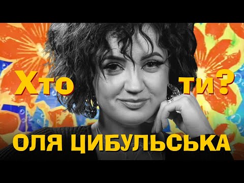 Видео: Хто Ти? #39 Оля Цибульська х Сергій Середа