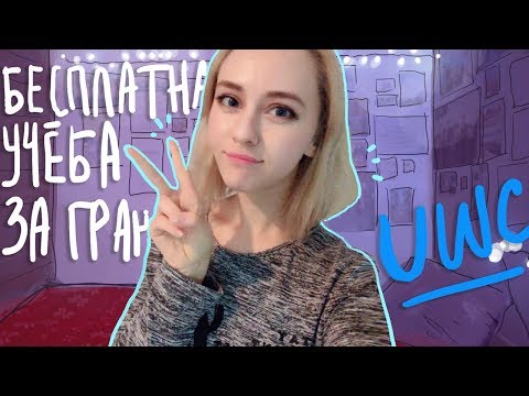 Видео: Где я учусь?~ Международный колледж UWC ♥
