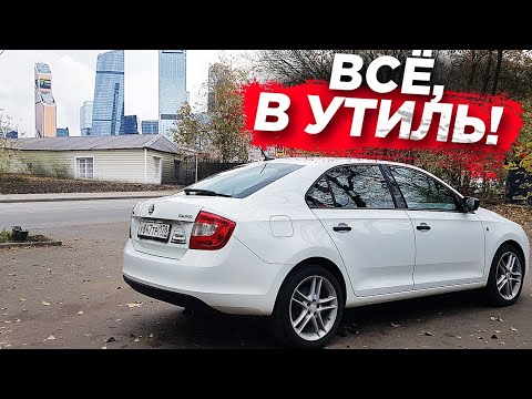 Видео: Skoda Rapid. Пробег 107000 км. Всё в утиль?