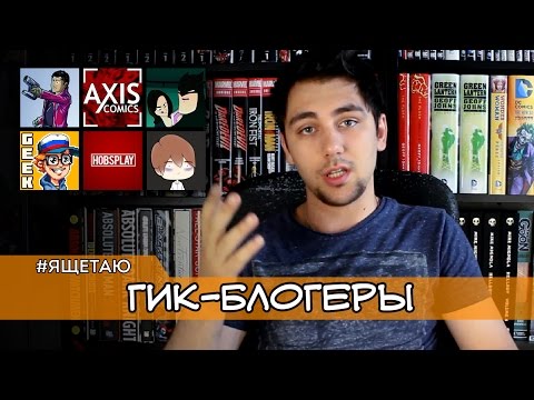 Видео: ГИК-БЛОГЕРЫ и их контент
