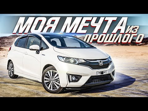 Видео: Моя не сбывшаяся МЕЧТА / Honda Fit Hybrid GP5