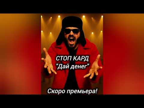 Видео: СТОП КАРД - ДАЙ ДЕНЕГ  #музыка #стопкард #рекомендации #рек #fyp #shorts #юмор #reels