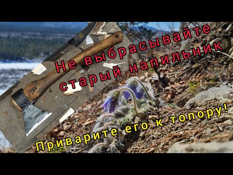 Видео: Не выбрасывайте старый напильник. Приварите его к топору!