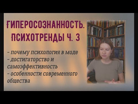 Видео: Гиперосознанность. Психотренды Ч. 3