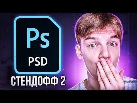 Видео: ПЕРЕДЕЛАЛ ПРЕВЬЮ ПОДПИСЧИКА В ФОТОШОПЕ ! Сделал обложку по STANDOFF 2