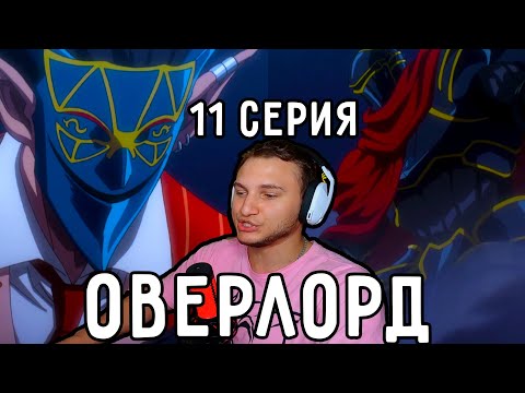 Видео: Демиург ПРОТИВ Айнза! | Оверлорд (Повелитель) 11 серия 2 сезон | Реакция на аниме