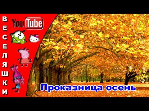 Видео: Проказница осень /детская песенка/клип 2017 - Проказница осень, опять ты пришла