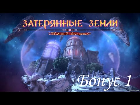 Видео: Затерянные земли 1: Темный Владыка / Lost Lands: Dark Overlord. Режим сложный. Бонус 1/3