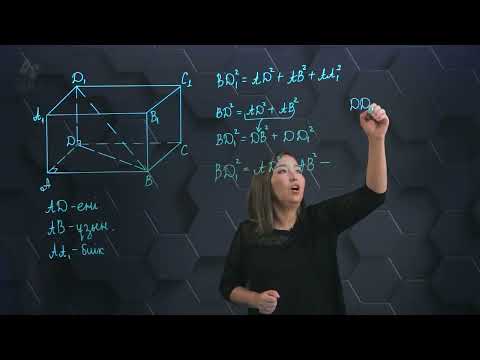 Видео: Тікбұрышты параллелепипед. 10 сынып.