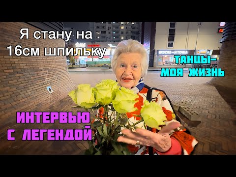 Видео: 🔥Я стану на шпильки 16 см👠Интервью с легендой в уютном кафе. Воспоминания и приключения из жизни👍