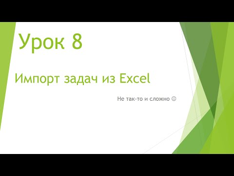 Видео: MS Project 2013 - Импорт задач из Excel (Урок #8)