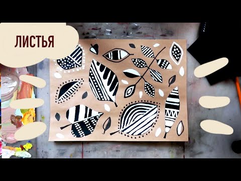 Видео: Как нарисовать осенние листья двумя цветами, пошаговый урок для детей и взрослых