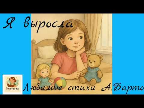 Видео: Я выросла 🌸 |Любимые стихи Агнии Барто для детей |I’ve Grown Up 🌸 |A Beloved Russian Poem by A.Barto