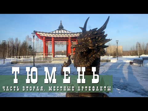 Видео: ТЮМЕНЬ, ЧАСТЬ 2 | НЕТУРИСТИЧЕСКОЕ | ГОРОДСКИЕ АРТЕФАКТЫ, ЗАРЕЧНАЯ ЧАСТЬ, ЛЮБОПЫТНЫЕ ИСТОРИИ