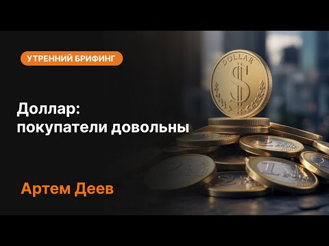 Видео: Доллар: покупатели довольны | AMarkets