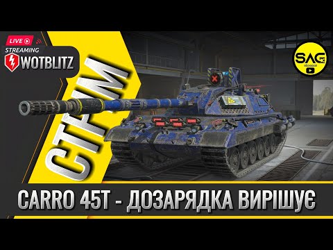 Видео: CARRO 45T - ДОЗАРЯДКА ВИРІШУЄ. #wotblitz,#wotb,#worldoftanksblitz,#SAG_channel