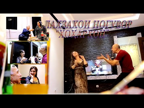 Видео: ХОҲАРХОНМА КАТИ ШУМ ҚАПИДМ ЛАХЗАХОИ НОГУВОР "ХОХАРХОНД"