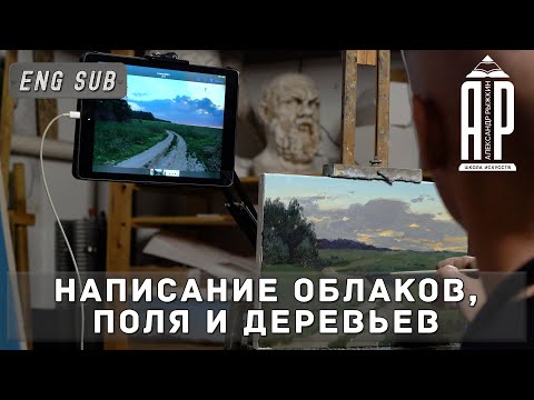 Видео: Написание облаков, поля и деревьев. feat. @СтаниславБрусилов-н3ч - А. Рыжкин [ENG SUB]