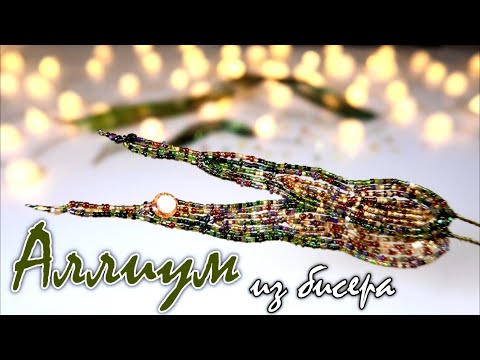 Видео: Аллиум из бисера. 🌸 Урок 3 - Чашелистики | МАСТЕР-КЛАСС 🌸 Beaded Allium DIY