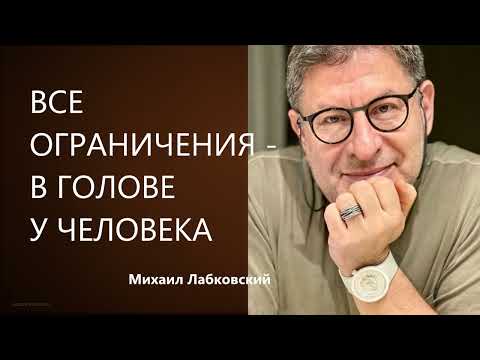 Видео: ВСЕ ОГРАНИЧЕНИЯ - В ГОЛОВЕ У ЧЕЛОВЕКА Михаил Лабковский