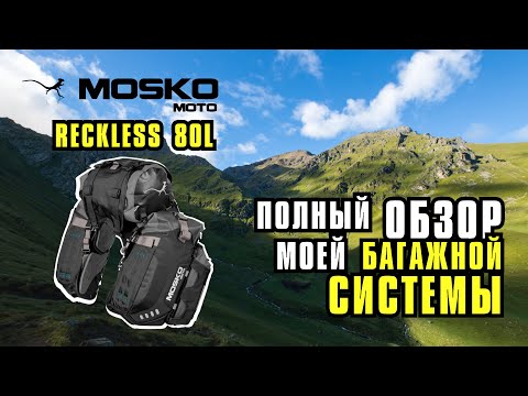 Видео: Полный обзор Багажной системы Mosko Moto Reckless  80L (V3.0) Revolver