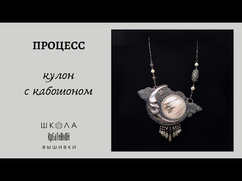 Видео: "Вышел месяц". Кулон с перламутром. Процесс 2 часть.