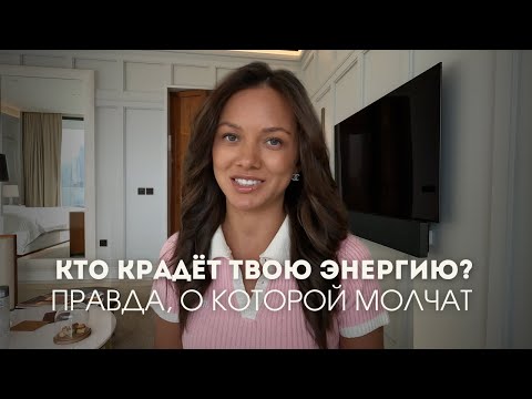 Видео: кто крадёт твою энергию? правда, о которой молчат.