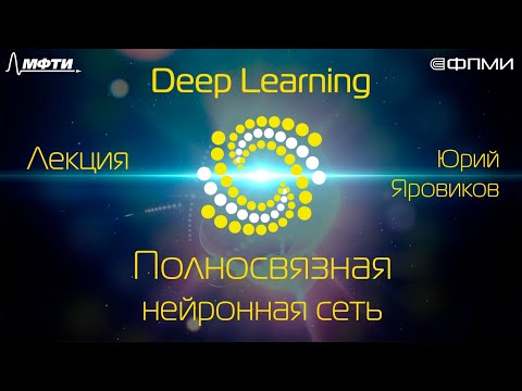Видео: Лекция. Полносвязная нейронная сеть