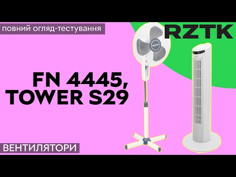 Видео: Рятуємось від спеки разом з вентиляторами RZTK FN 4445 та RZTK Tower S29