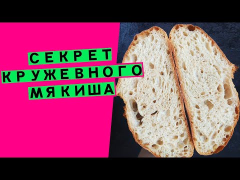 Видео: Секрет😍 кружевного ⭐⭐⭐мякиша пшеничного хлеба: как добиться идеальной👍 структуры [РАСКРОЮ ВСЕ ТАЙНЫ]