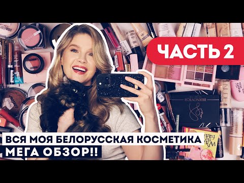 Видео: ВСЯ БЕЛОРУССКАЯ КОСМЕТИКА: РАСХЛАМЛЕНИЕ И ОРГАНИЗАЦИЯ! МОЯ КОЛЛЕКЦИЯ - ЧАСТЬ 2
