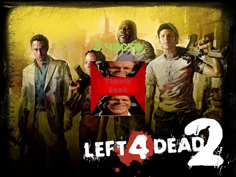 Видео: Left4dead2 Прохождение "Мрачный карнавал" (3 часть)