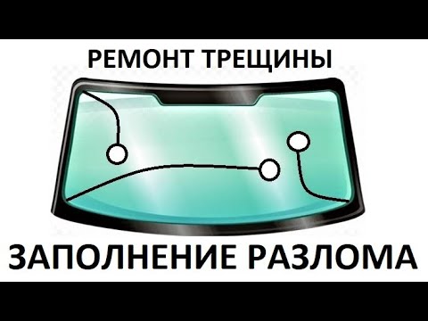 Видео: Ремонт трещины - заполнение клеем