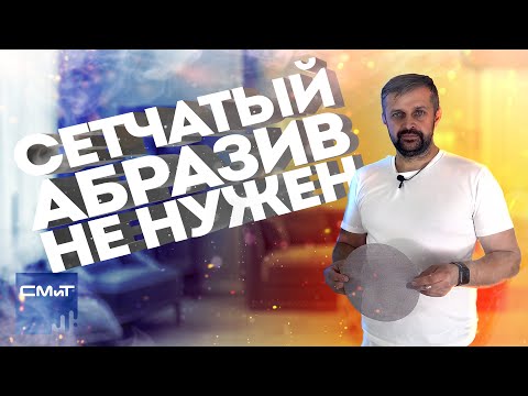 Видео: Почему не нужен сетчатый абразив