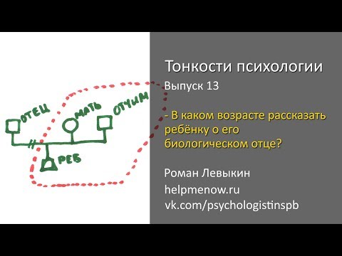 Видео: В каком возрасте рассказать ребёнку о его биологическом отце? (Тонкости психологии 13)