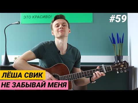 Видео: Лёша Свик - Не забывай меня - табы, фингерстайл, аккорды, бой. Разбор на гитаре. Ваня, научи! #59
