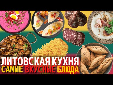 Видео: Топ 10 Самых Вкусных Блюд Литовской Кухни | Еда в Литве